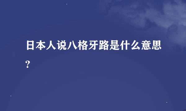 日本人说八格牙路是什么意思？