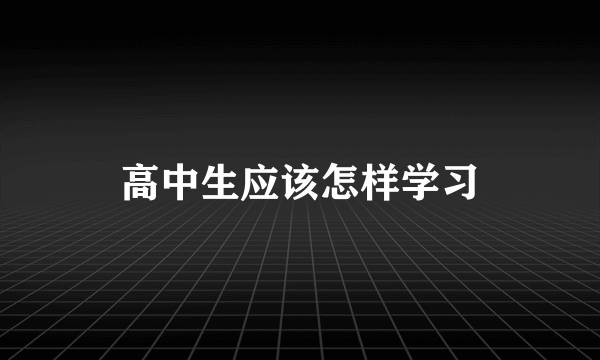 高中生应该怎样学习