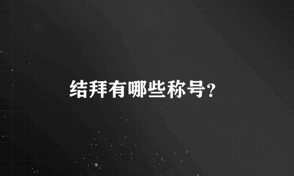 结拜有哪些称号？