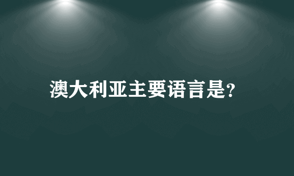 澳大利亚主要语言是？