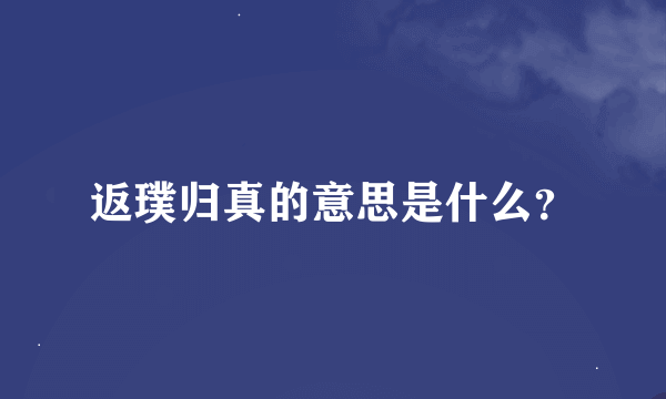 返璞归真的意思是什么？