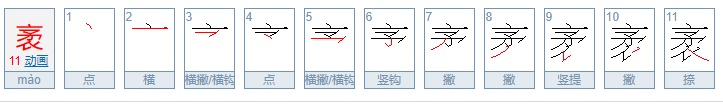 袤怎么读音？