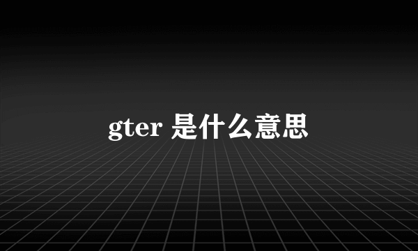 gter 是什么意思