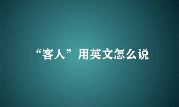 “客人”用英文怎么说