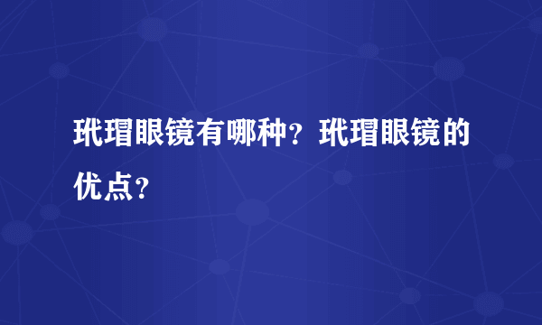 玳瑁眼镜有哪种？玳瑁眼镜的优点？