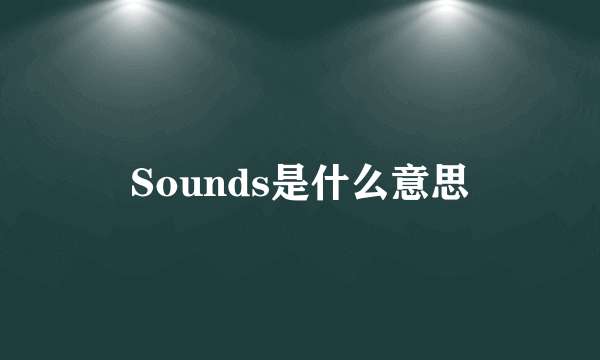 Sounds是什么意思