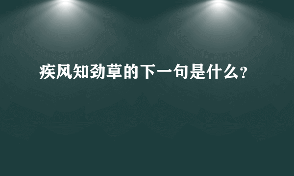 疾风知劲草的下一句是什么？