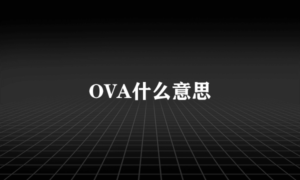 OVA什么意思