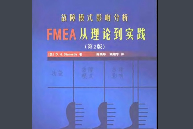 fmea什么意思？