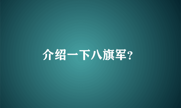 介绍一下八旗军？