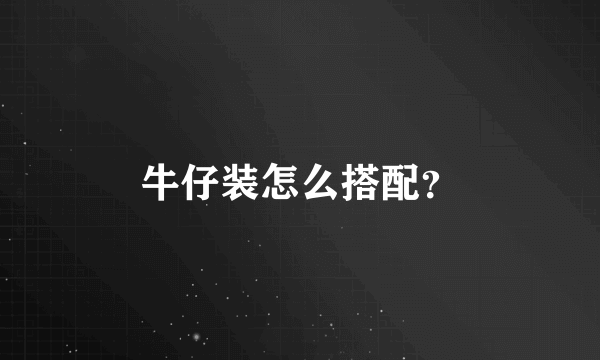 牛仔装怎么搭配？