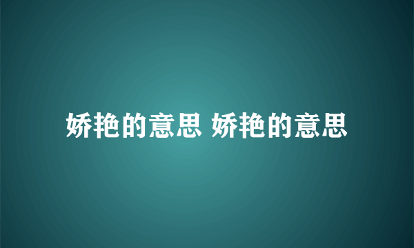 娇艳的意思 娇艳的意思