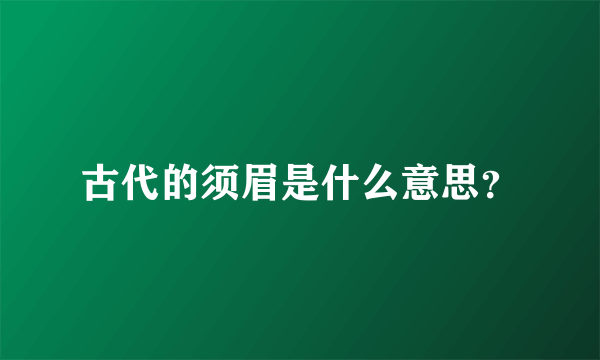 古代的须眉是什么意思？