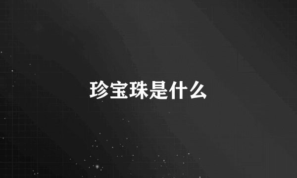 珍宝珠是什么