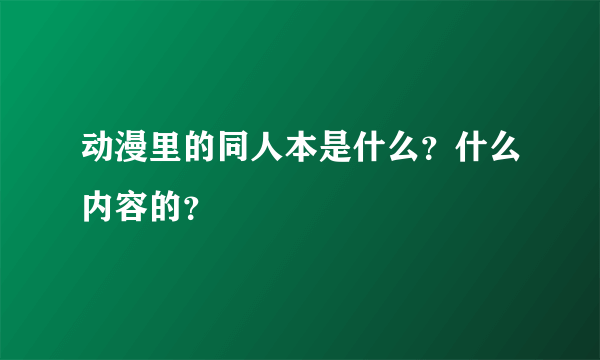 动漫里的同人本是什么？什么内容的？