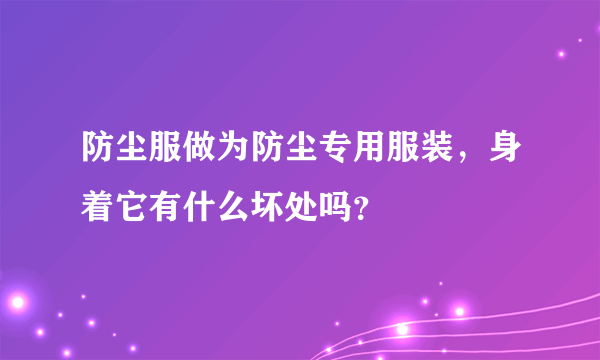 防尘服做为防尘专用服装，身着它有什么坏处吗？