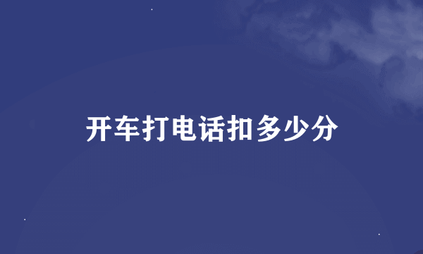 开车打电话扣多少分