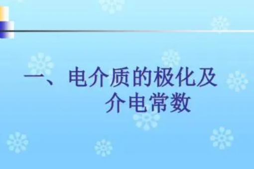 空气介电常数是什么？