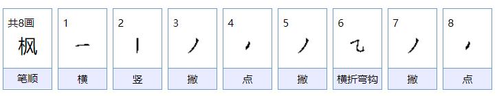 枫叶的枫字怎么组词