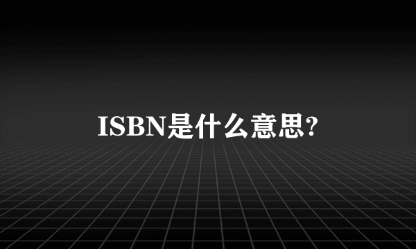 ISBN是什么意思?