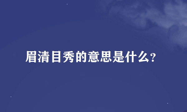 眉清目秀的意思是什么？