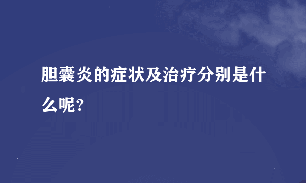 胆囊炎的症状及治疗分别是什么呢?