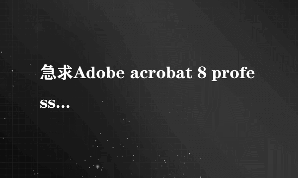 急求Adobe acrobat 8 professional的授权码