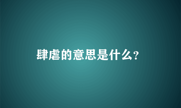 肆虐的意思是什么？