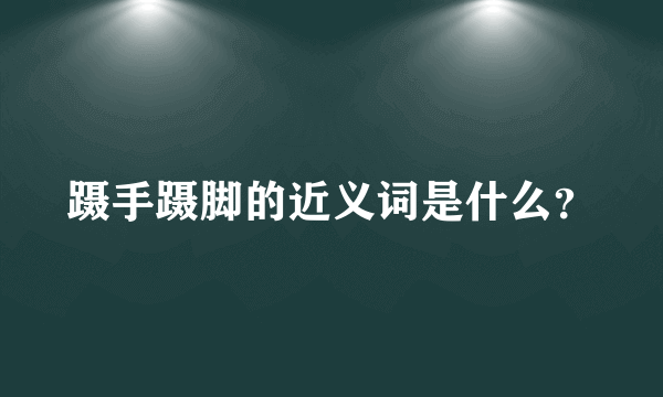 蹑手蹑脚的近义词是什么？