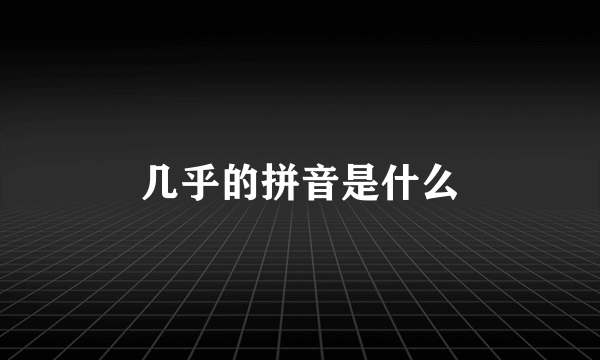 几乎的拼音是什么