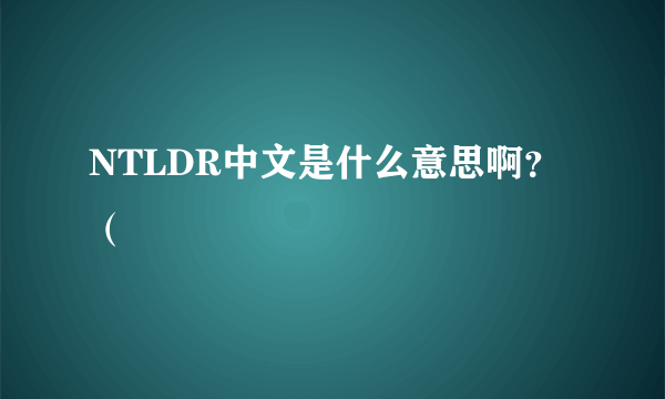 NTLDR中文是什么意思啊？（