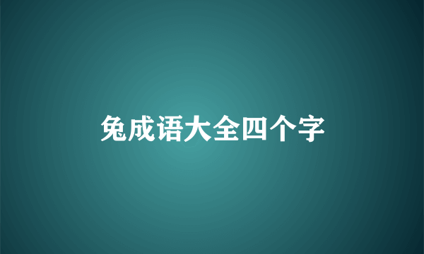 兔成语大全四个字