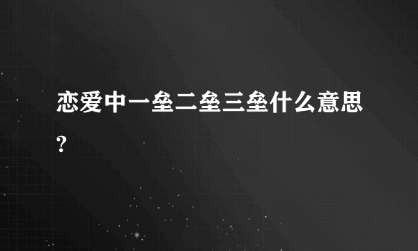 恋爱中一垒二垒三垒什么意思?