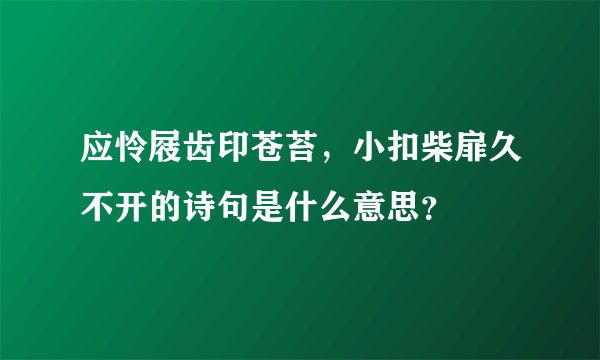 应怜屐齿印苍苔，小扣柴扉久不开的诗句是什么意思？