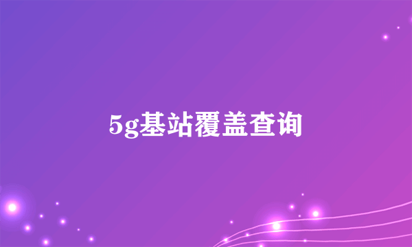 5g基站覆盖查询