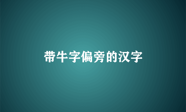 带牛字偏旁的汉字