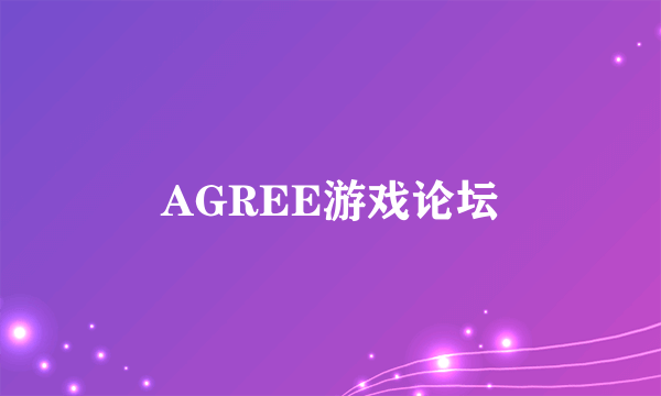 AGREE游戏论坛