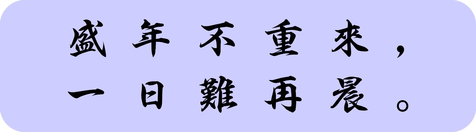 “盛年不重来，一日难再晨”是什么意思？