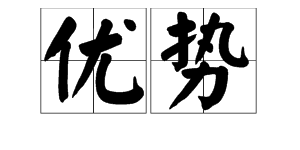 “优势”的反义词是什么？