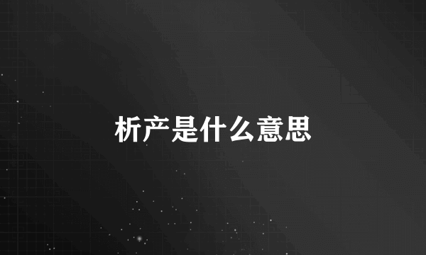 析产是什么意思