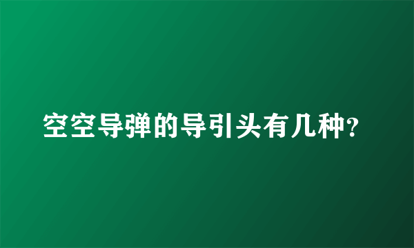 空空导弹的导引头有几种？