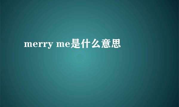 merry me是什么意思