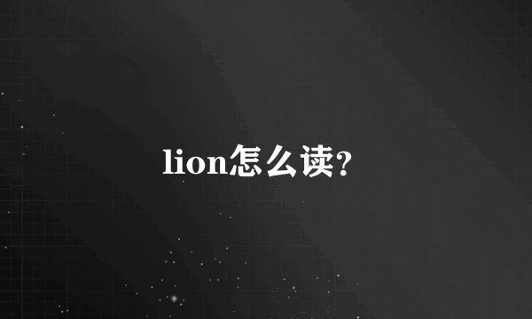 lion怎么读？