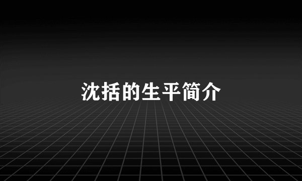 沈括的生平简介