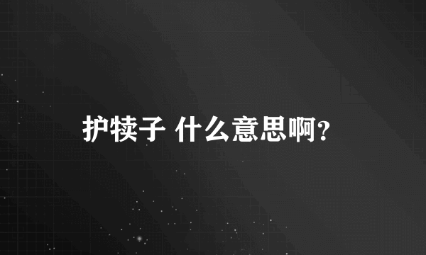 护犊子 什么意思啊？