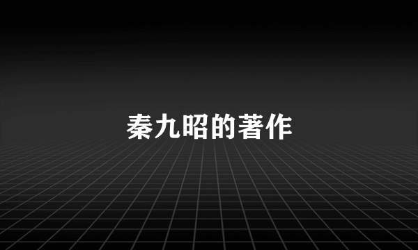 秦九昭的著作