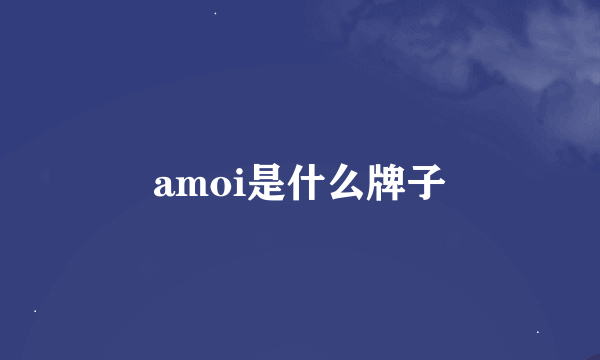 amoi是什么牌子