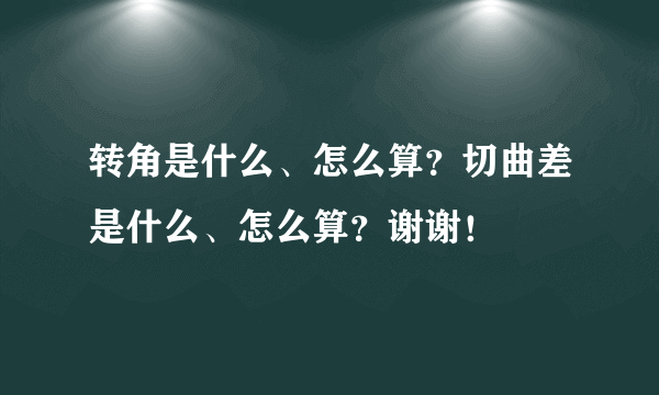 转角是什么、怎么算？切曲差是什么、怎么算？谢谢！