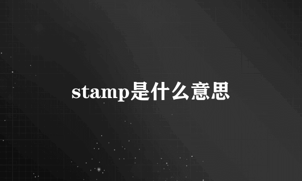 stamp是什么意思