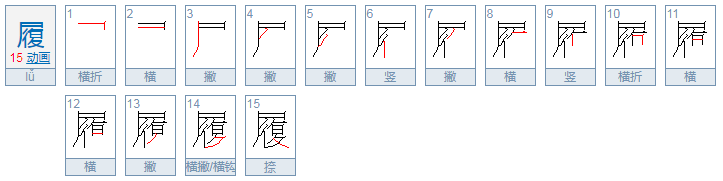 履的拼音和组词